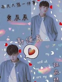 郭少懷孕-嬌妻(辰麥)