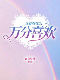 青春有你2：万分喜欢