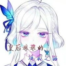 皇后娘娘的逆襲之路