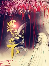 罪惡之下
