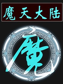 魔天大陆