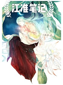 江淮筆記
