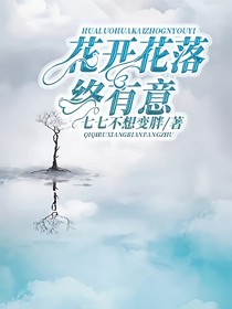 花開花落終有意