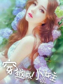 穿越成小說女主