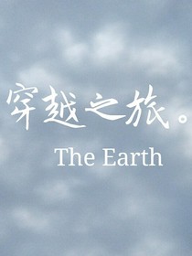 穿越之旅。