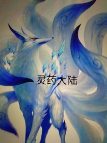 灵药大陆