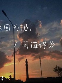 因为他，人间值得.