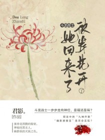 斗龙战士之彼岸花开了，她回来了