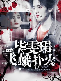 畢雯珺：飛蛾撲火