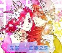 先祭——血族之戀1