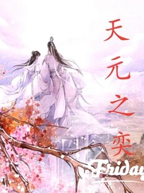 天元之奕