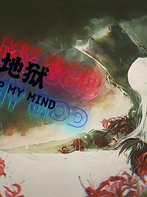 地獄1