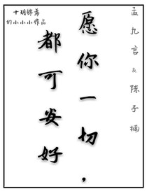 愿你一切，都可安好.