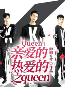 Queen——亲爱的热爱的之queen