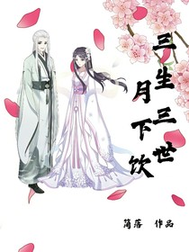 三生三世月下饮