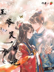 王爺笑一個吧