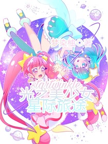 光之美少女：星际旅途