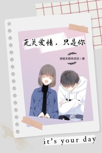 無關(guān)愛情，只是你