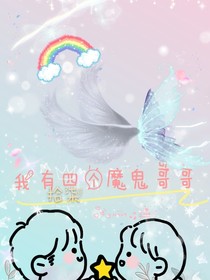 我有四个魔鬼哥哥