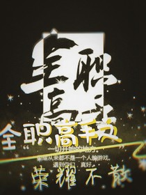 全高：荣耀不散