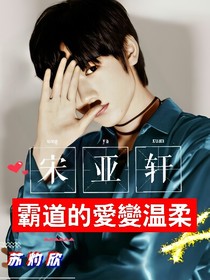 宋亞軒：霸道的愛變溫柔