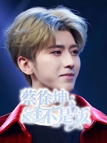 蔡徐坤：ssf不是饭
