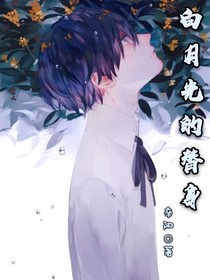 白月光的替身