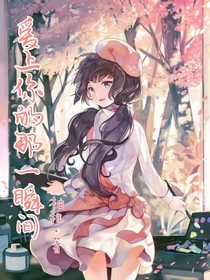 《愛上你的那一瞬間》