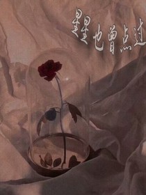 星星也曾点过灯