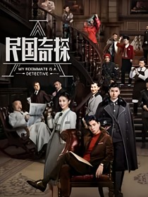 民国奇探●一见钟情