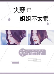 快穿◎姐姐不太乖
