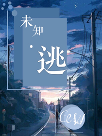 未知·逃.