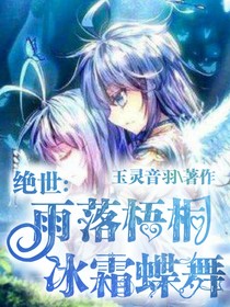 绝世：雨落梧桐，冰霜蝶舞