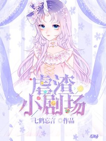 虐渣小劇場。
