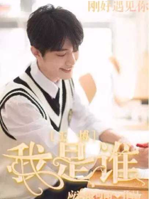王一博：我是誰(shuí)？