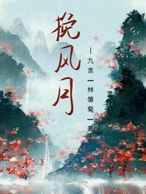 挽風(fēng)月