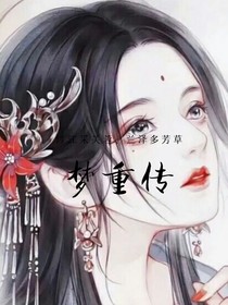 夢(mèng)重傳