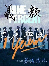 羲顏：九尾血淚
