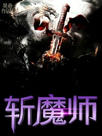 斬魔師