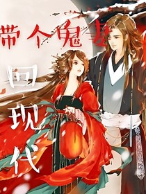 帶個鬼妻回現(xiàn)代