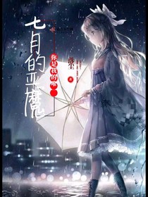 七月的恶魔