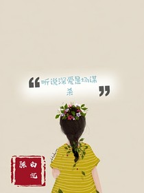 聽聞深愛是場(chǎng)謀殺
