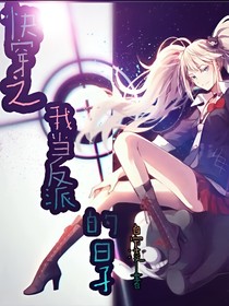 快穿之我當(dāng)反派的日子-d025