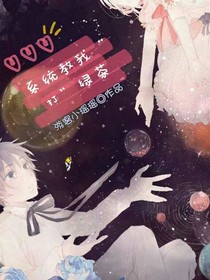 系统教我打绿茶