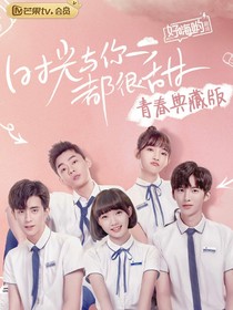 时光与你都很甜 2