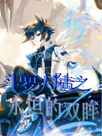 斗1之永恒的双眸