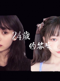 24歲的答案