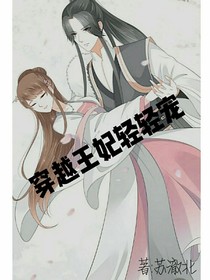 穿越王妃轻轻宠