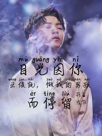 目光因你而停留