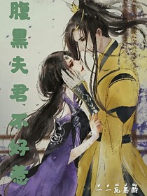腹黑夫君不好惹